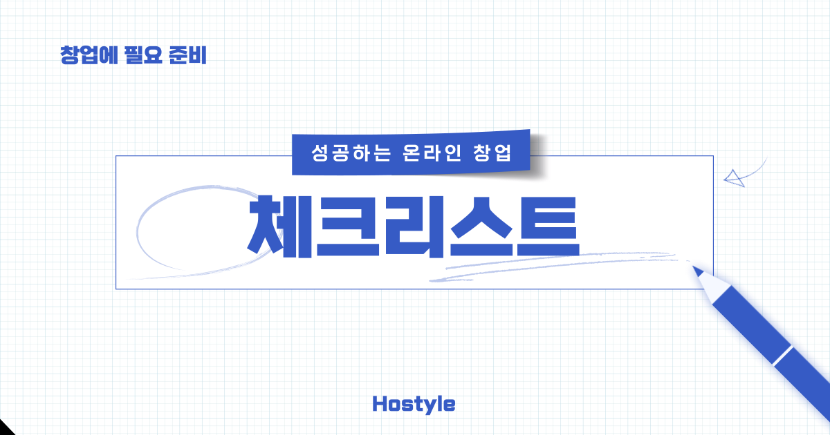 처음 창업할 때 필요한 온라인 준비물 체크리스트